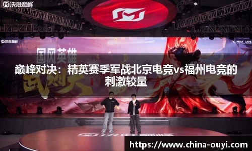 巅峰对决：精英赛季军战北京电竞vs福州电竞的刺激较量