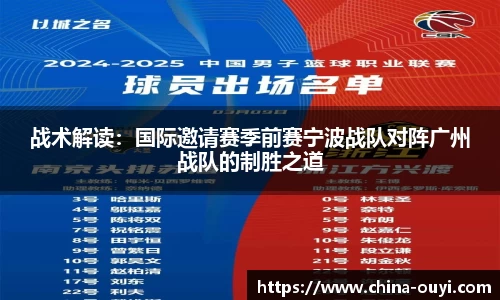 战术解读：国际邀请赛季前赛宁波战队对阵广州战队的制胜之道